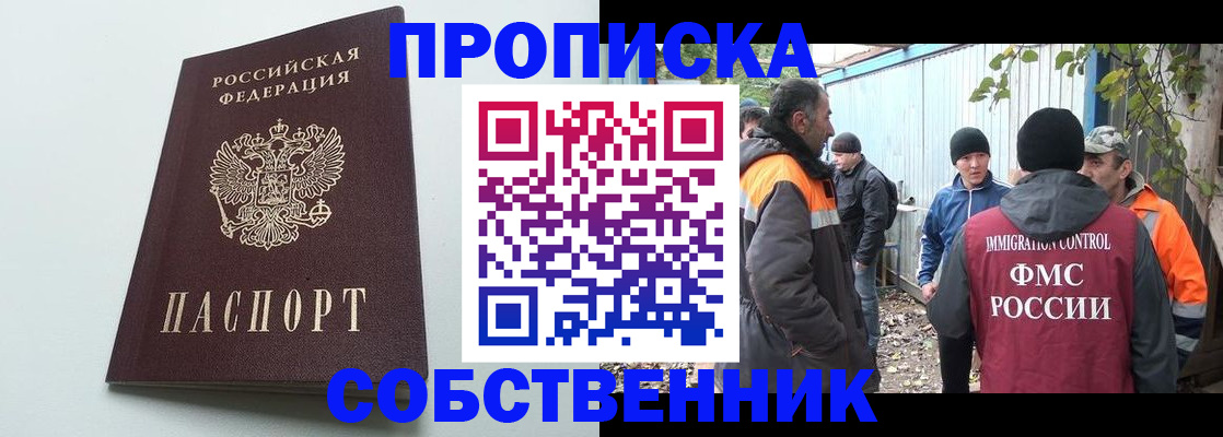 временная регистрация собственник в Краснозаводске